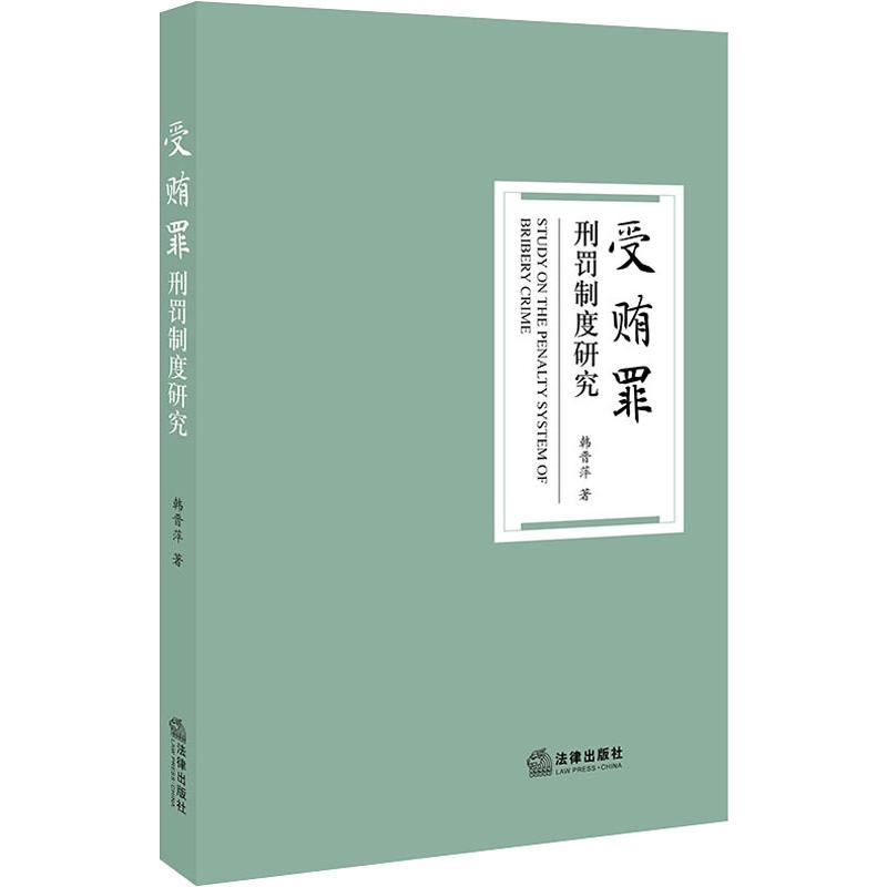 受贿罪刑罚制度研究