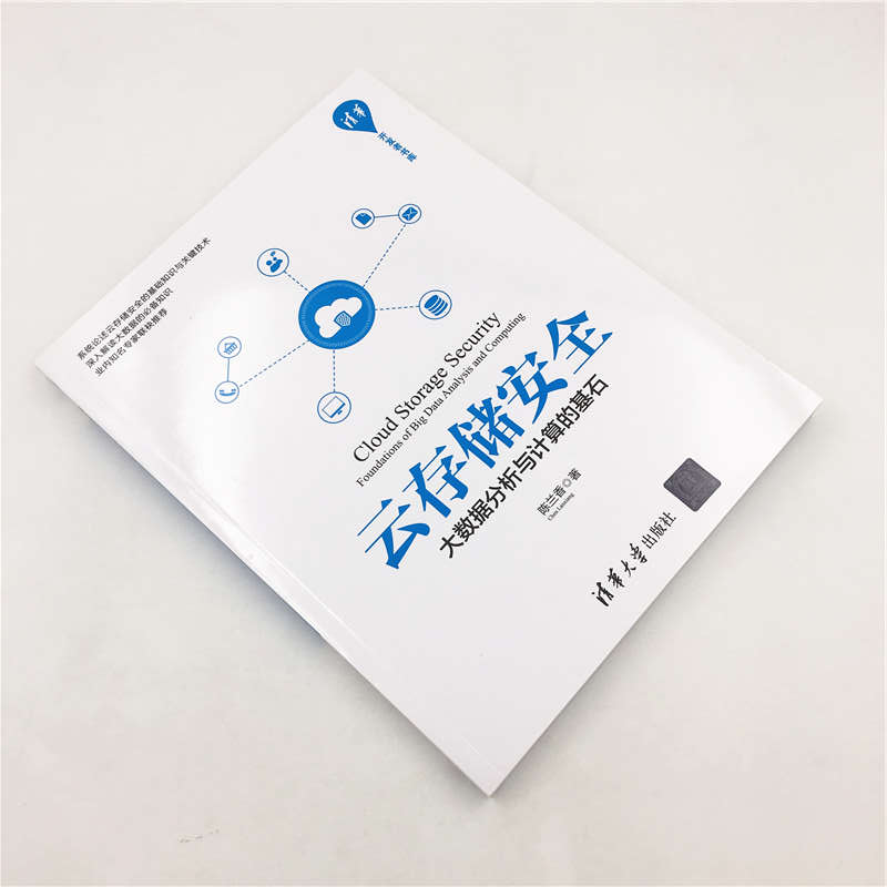 清华开发者书库`云存储安全:大数据分析与计算的基石详情图