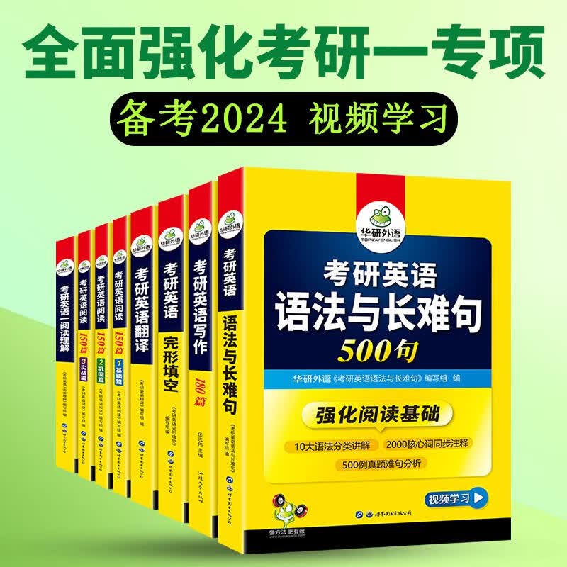 【单本包邮】2024考研英语一阅读理解+完形填空+语法与长难句+翻译+写作 全套8本 可搭华研外语考研英语真题词汇 可搭张宇30讲36讲李永乐田静红宝书汤家凤徐涛肖秀荣