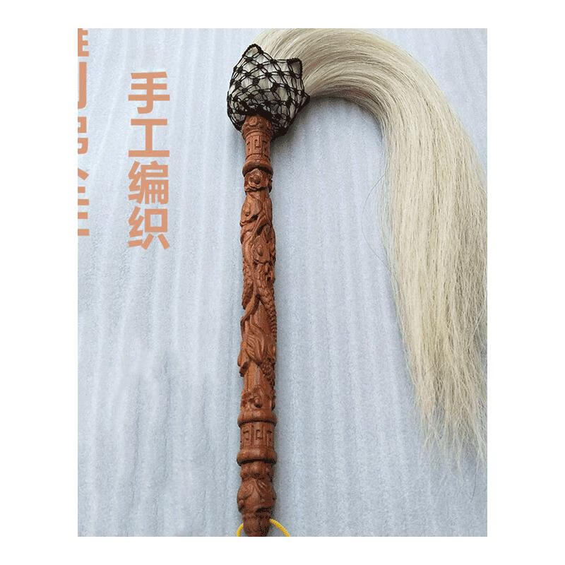 zoci盘龙杆桃木柄太极浮尘马尾拂尘道教佛尘太极蝇甩子 马尾重2两长50