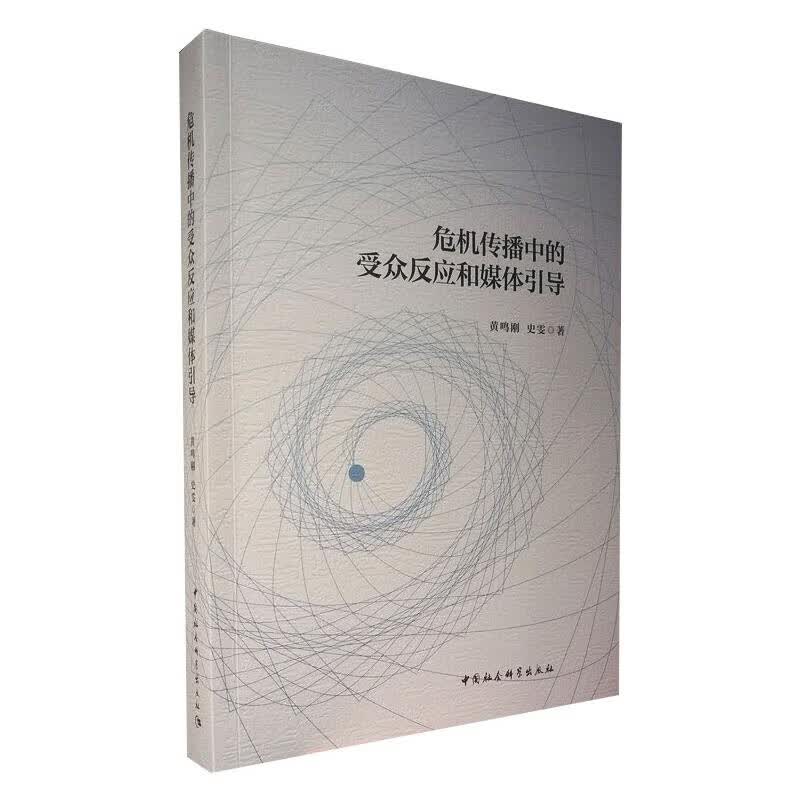 危机传播中的受众反应和媒体引导