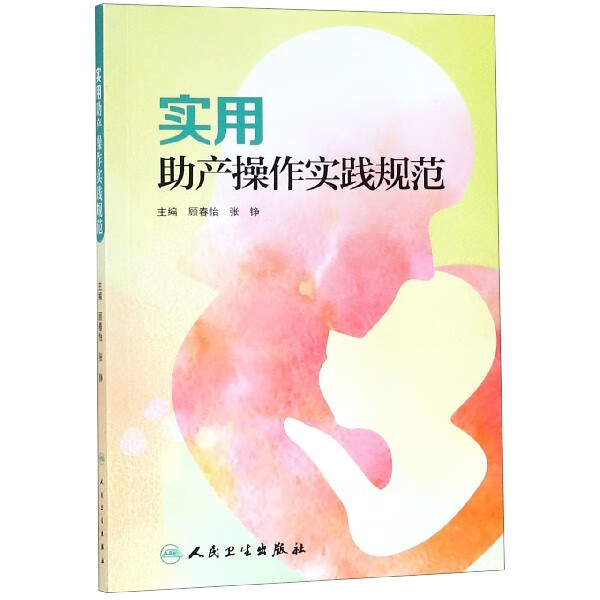 实用助产操作实践规范