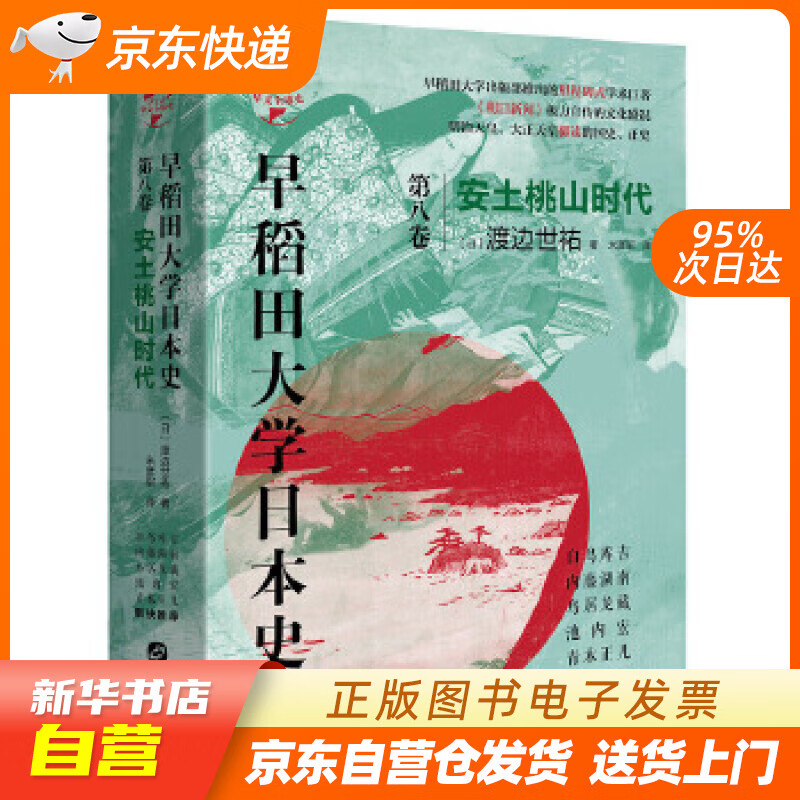 全新正版图书】华文全球史073·早稻田大学日本史(卷八):安土桃山时代