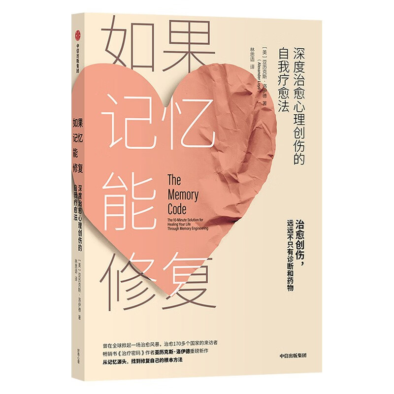 0次与10000次+如果记忆能修复+人际交往心理学+心理创伤疗愈之道+超越羞耻感（五册）详情图