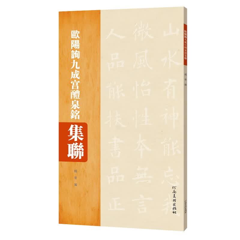 欧阳询 九成宫醴泉铭集联