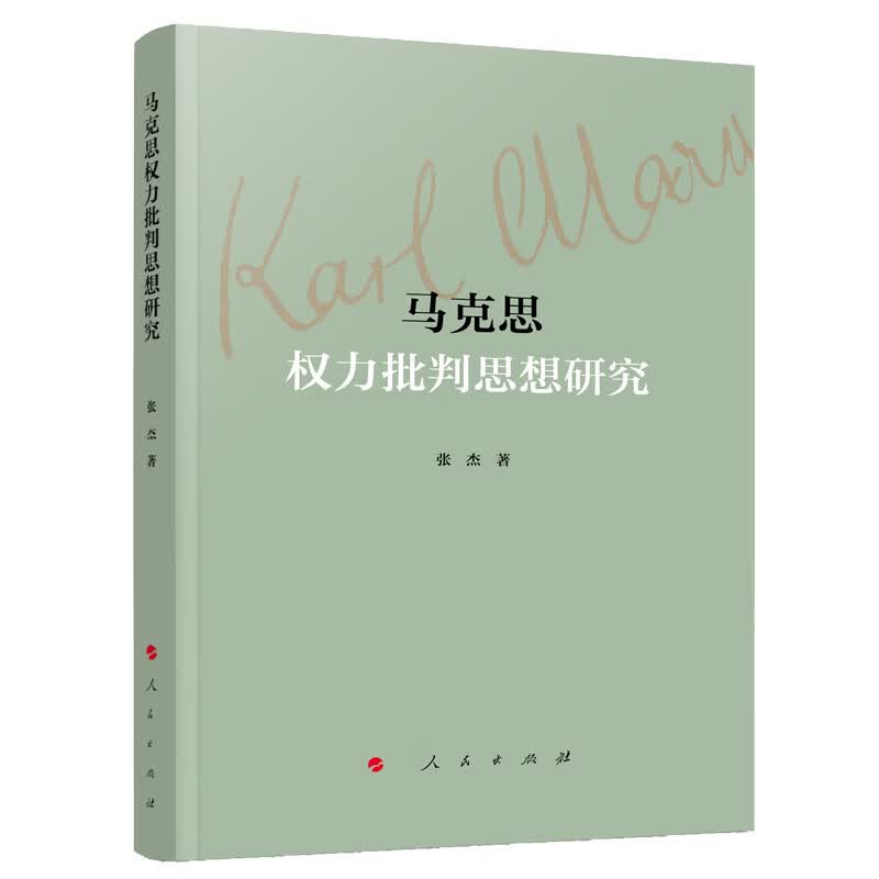 马克思权力批判思想研究