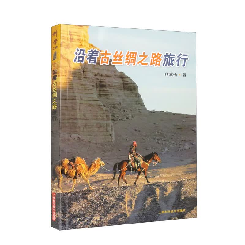 沿着古丝绸之路旅行