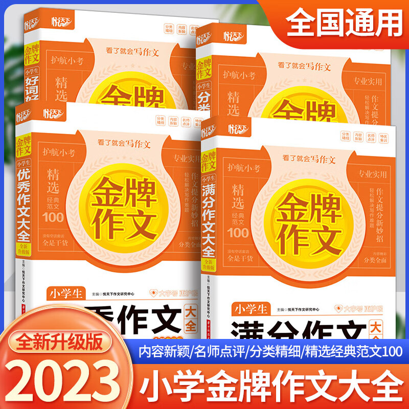 2023新版悦天下作文小学生分作文分类好词好句好段大全全新升级版护航精选经典范文小学三四五六年级通用版 套装4本 小学通用