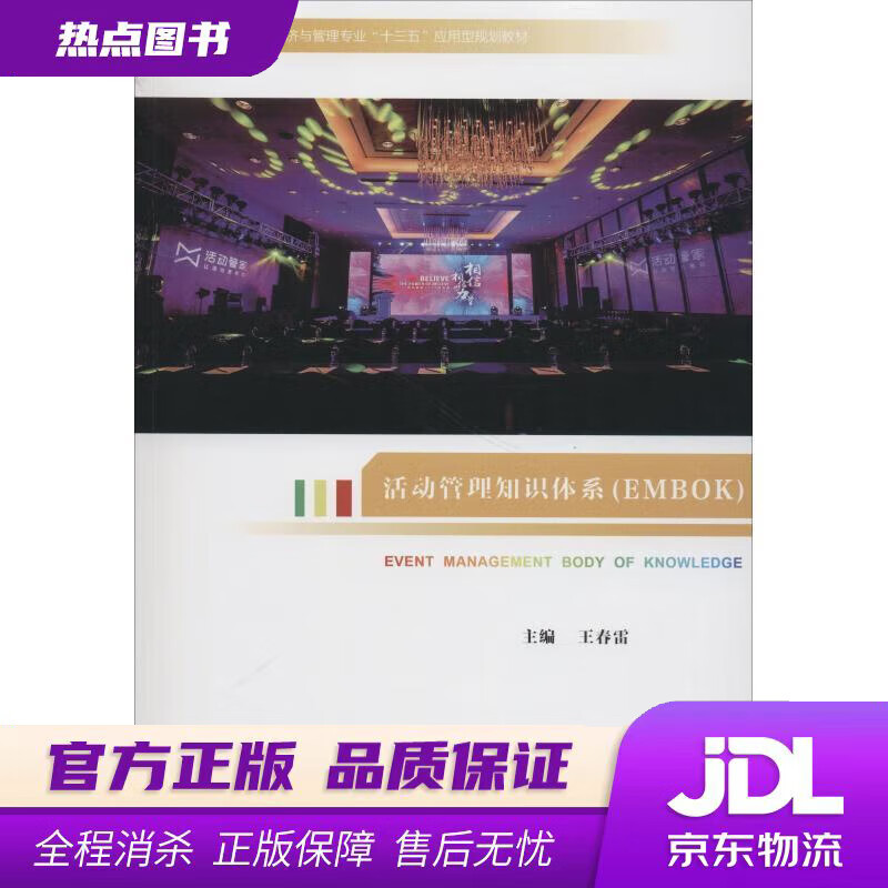 活动管理知识体系普通高等教育会展经济与管