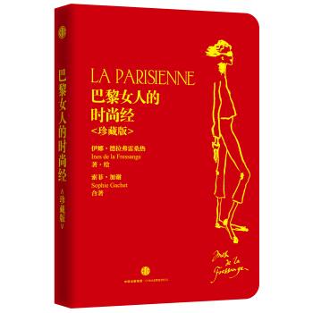 巴黎女人的时尚经 珍藏版 伊娜·德拉弗雷桑热,索菲·加谢 著,张一乔 等 译【正版书】