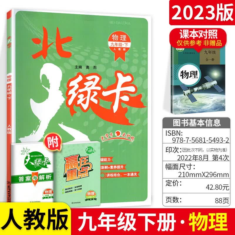 科目多选】北大绿卡课时同步讲练九年级上下册语文英语化学物理历史政治人教版 初三辅导资料 九下物理 人教版