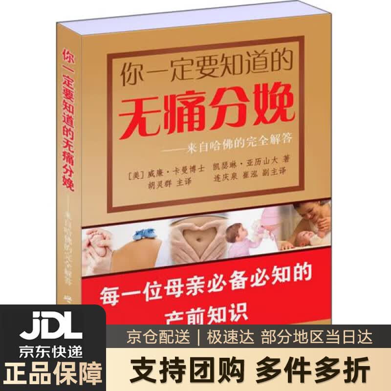 【新华书店 送货上门】你一定要知道的无痛分娩：来自哈佛的解答 正版图书