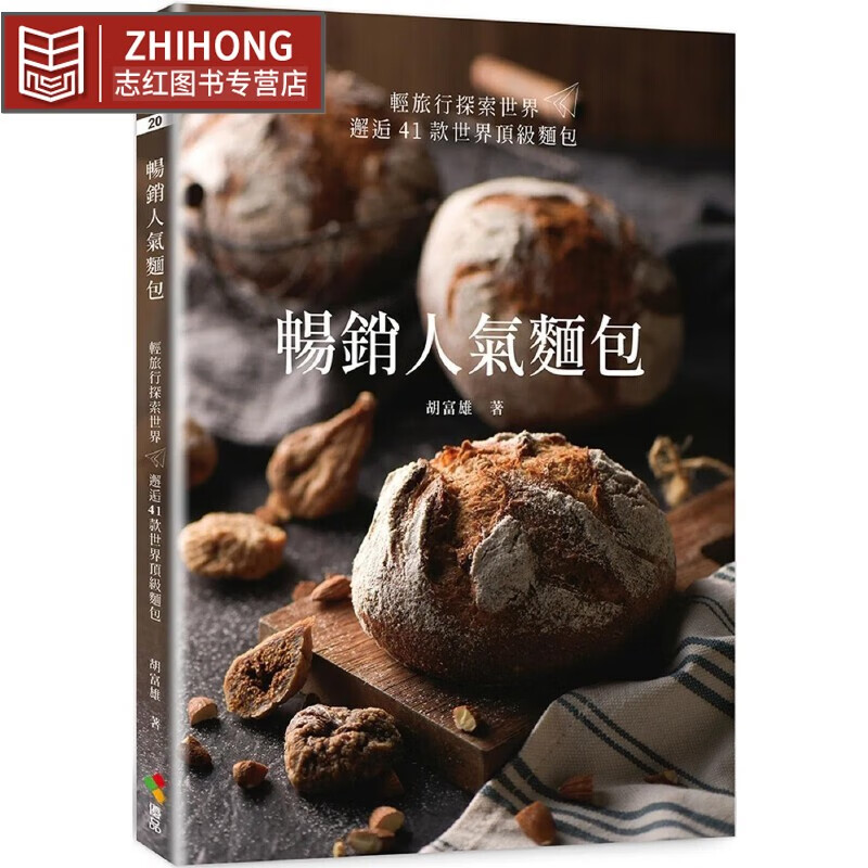 预售 暢銷人氣麵包 優品文化事業有限公司 胡富雄
