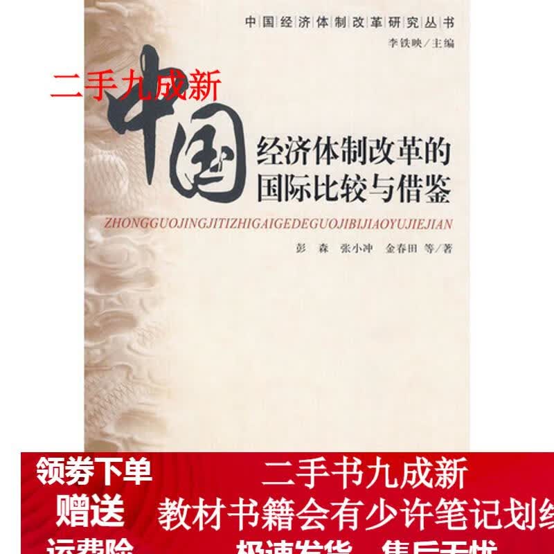 中国经济体制改革的国际比较与借鉴