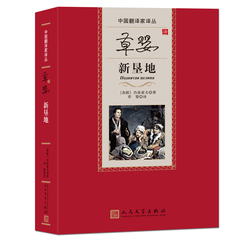 草婴译新垦地（中国翻译家译从）