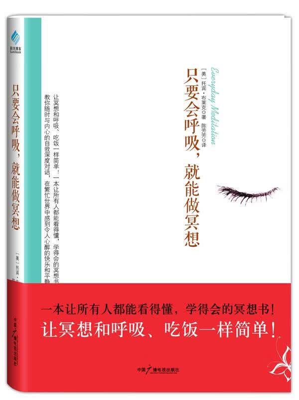 只要会呼吸，就能做冥想 (美)布莱克【正版书】