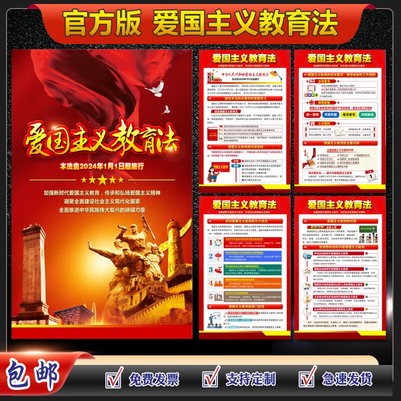 莱杉2024年爱国主义教育法海报爱国主义教育法宣传画爱国主义挂图贴画