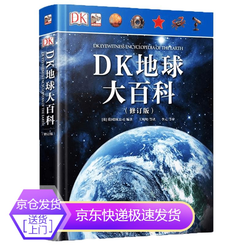 正版正版 dk地球大百科 修订版 宇宙自然界地球知识百科全书 科技探索