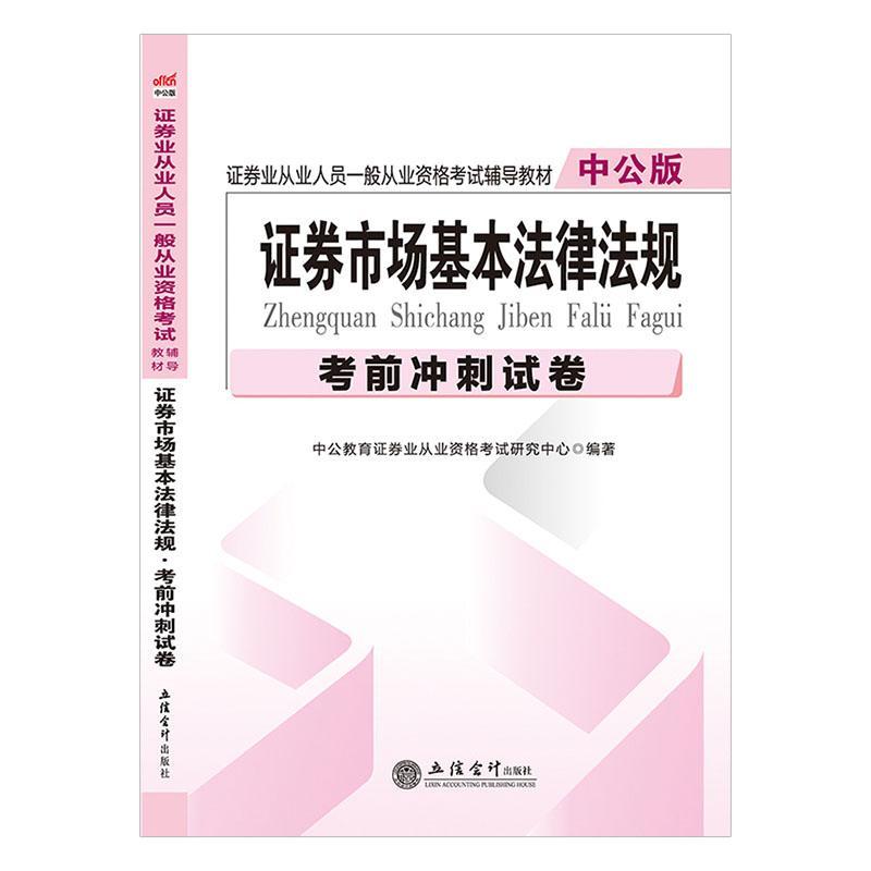 2020证券市场基本法律法规·考前冲刺试卷考试 图书