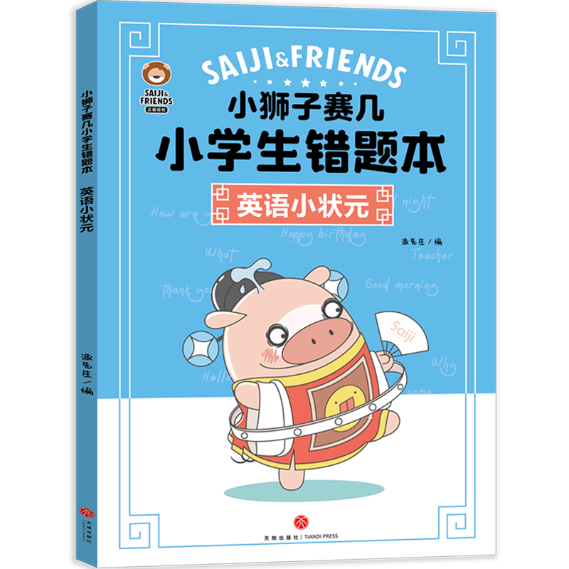 英语小状元/小狮子赛几小学生错题本