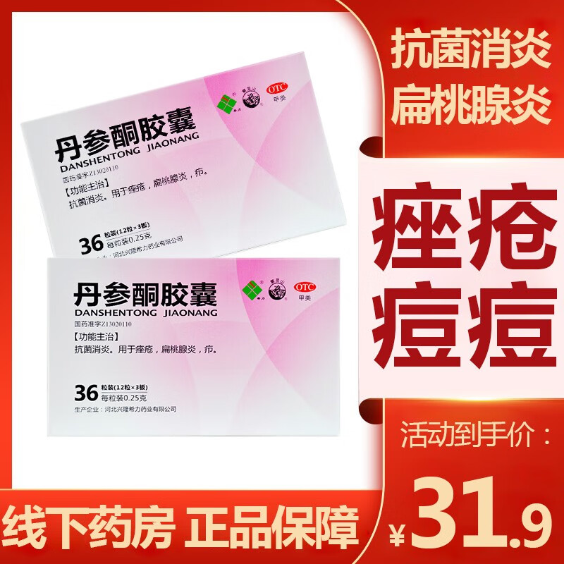 消炎用于痤疮青春痘 痘痘内服用药手足真菌皮肤用药ly 1盒 丹参酮胶囊