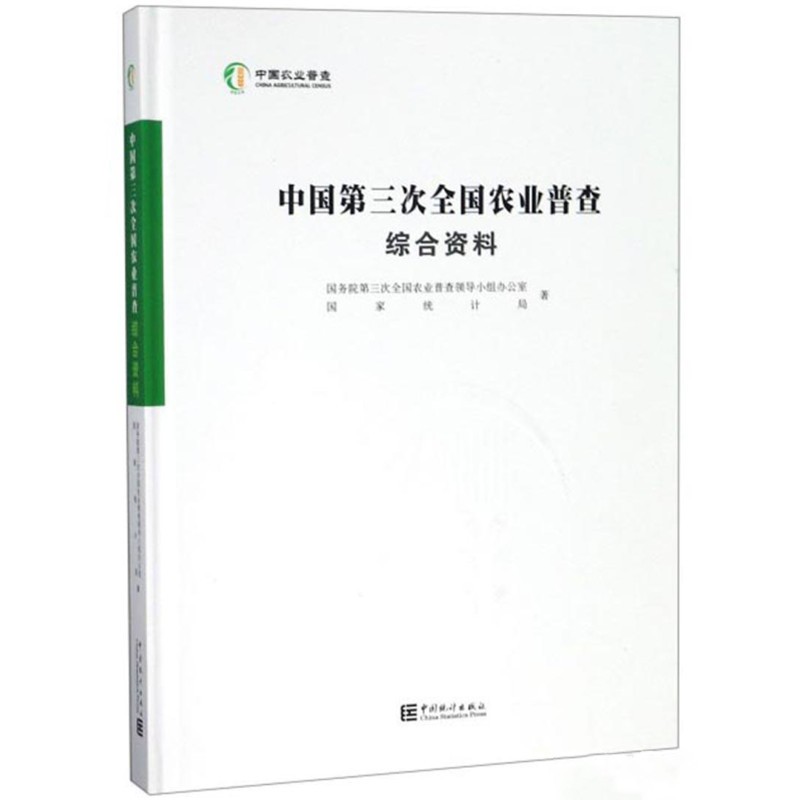 中国价格统计年鉴2022 中国第三次全国农业普查综合资料