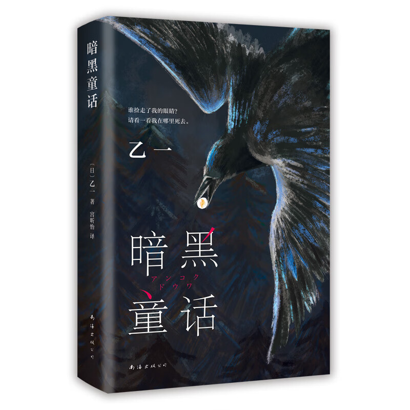 暗黑童话（夏天、烟火和我的尸体作者悬疑长篇力作）