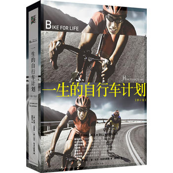 一生的自行车计划 (美)罗伊沃雷克  (美)比尔科多夫斯基 9787531729051 北方文艺出