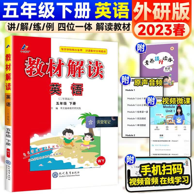 可选】小学教材解读五年级上下册同步课本全解辅导资料 下册 英语 外研版 课堂笔记