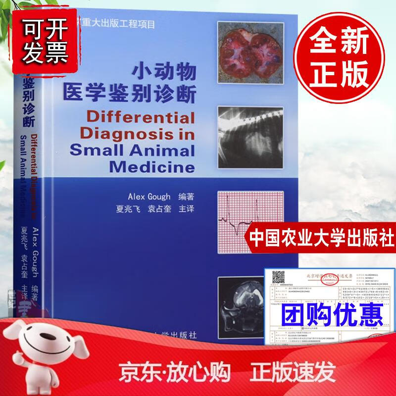 小动物医学鉴别诊断 兽医大全搭犬猫疾病诊治彩色图谱默克兽医手册职业兽医师用书宠物医生临床手册中国农业