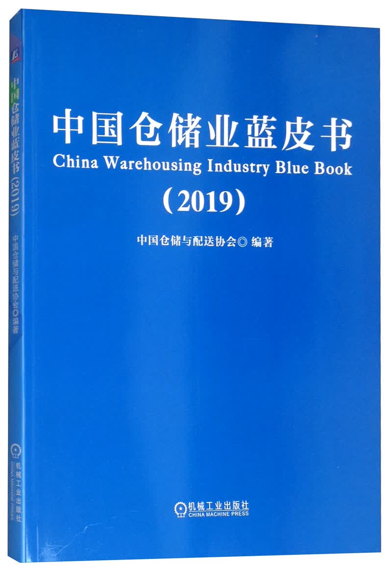 中国仓储业蓝皮书（2019） 管理 书籍