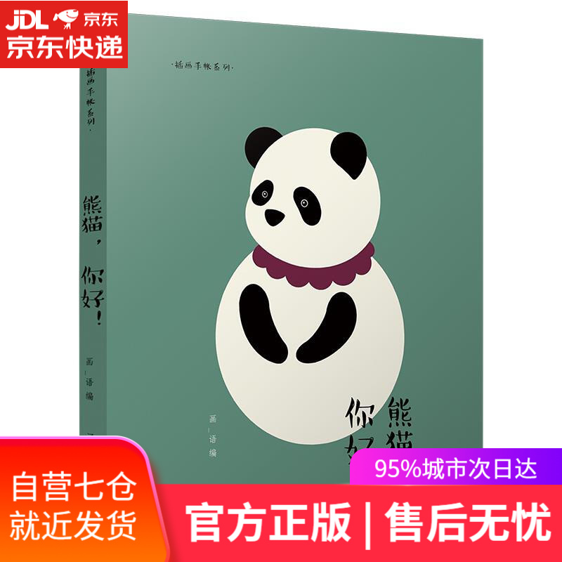 【新华书店】熊猫,你好 辽宁科学技术出版社