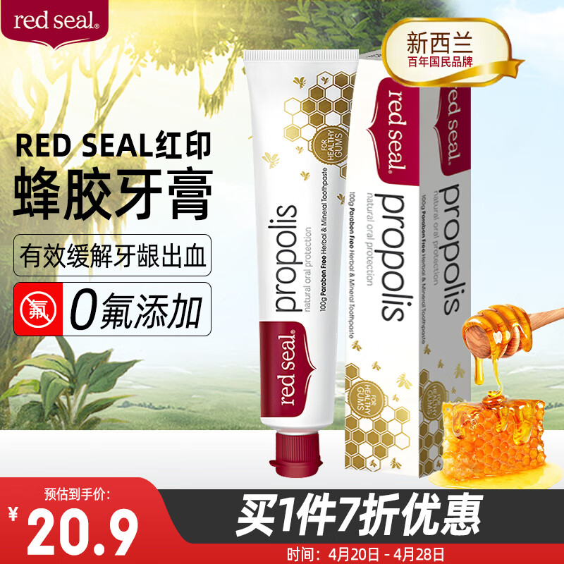 红印（Red seal）新西兰进口蜂胶牙膏100g 无氟牙膏防蛀固齿 清洁口腔清新口气