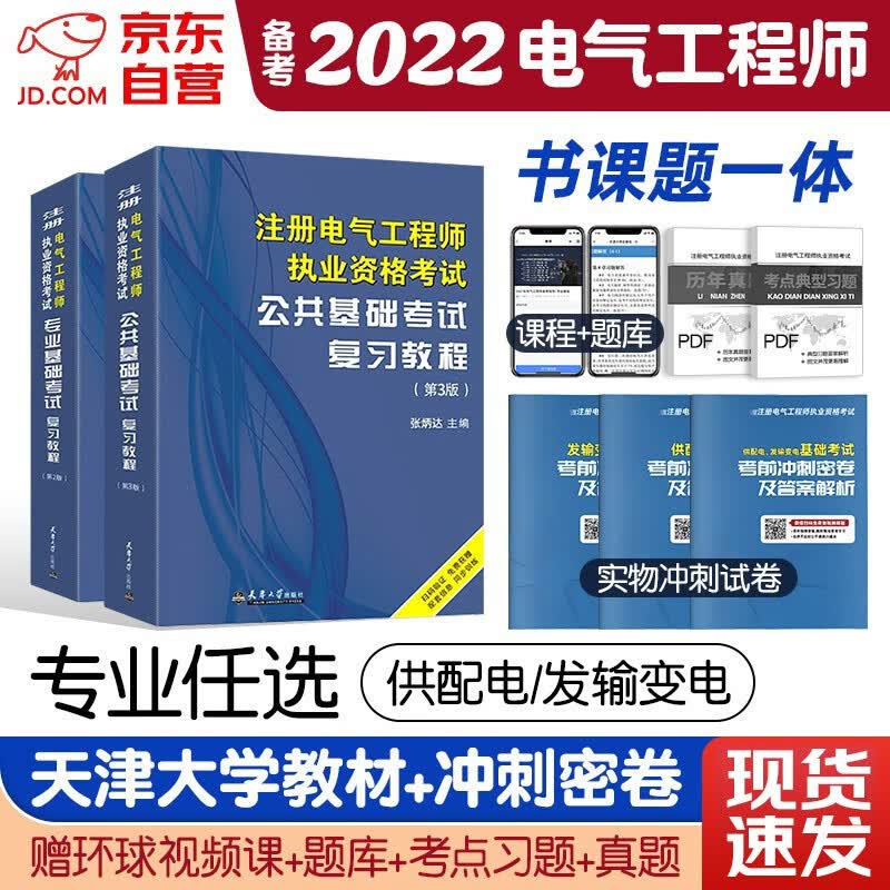 【单本包邮】备考2023 注册电气工程师基础考试教材2022复习教程+考前冲刺密卷公共基础+专业基础（供配电/发输变电）电气工程师考试用书全4本