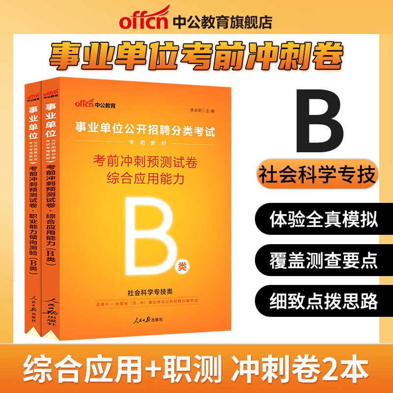 冲刺密卷套卷】中公2023事业编a类b类c类d类e类单位考前必做冲刺预测密押试卷综合应用能力职业模拟题湖北陕西安徽内蒙古贵州甘肃广西云南重庆四川辽宁夏黑龙江西海南新疆吉林湖南事业联考编制试题职测习题刷