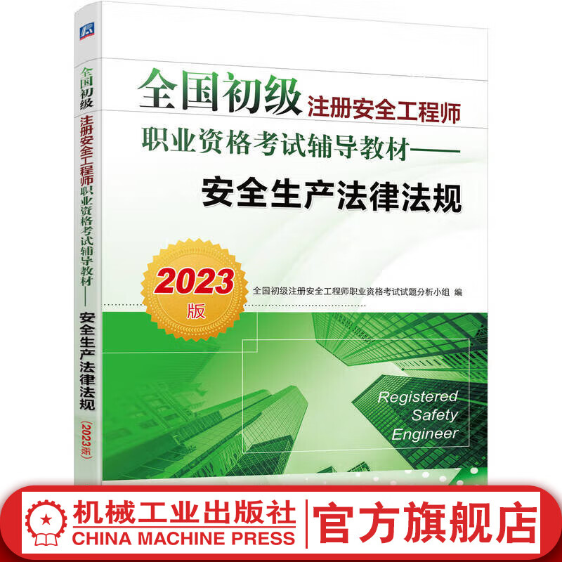 官网 2023版全国初级注册安全工程师职
