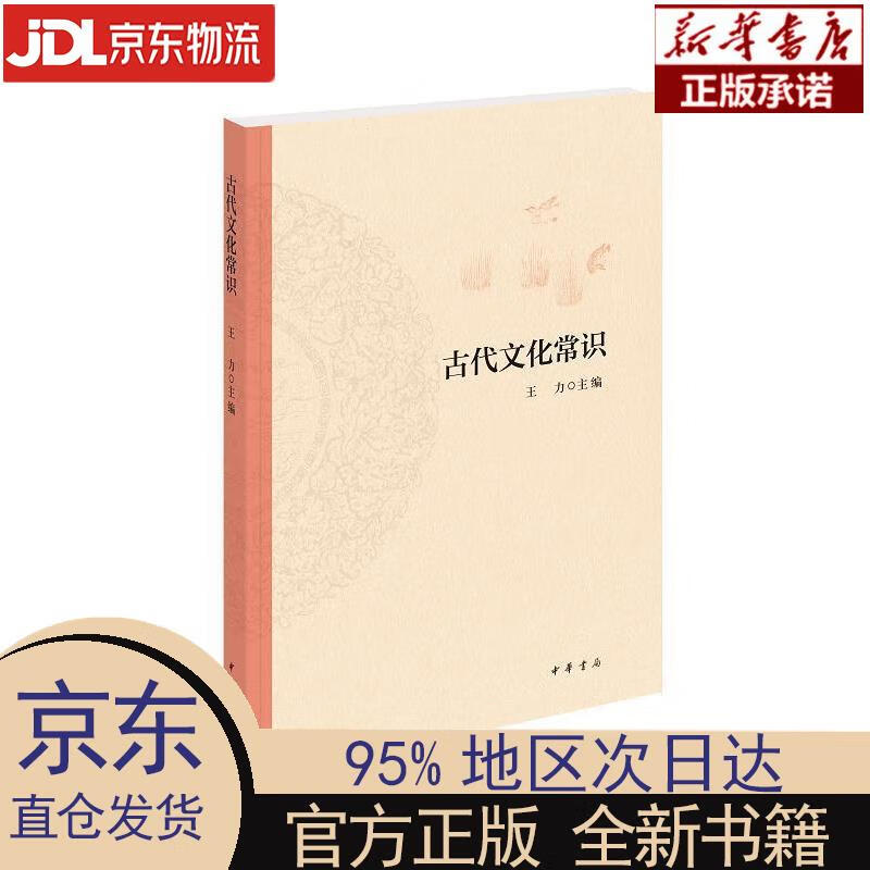 古代文化常识(平装) 王力 中华书局 王