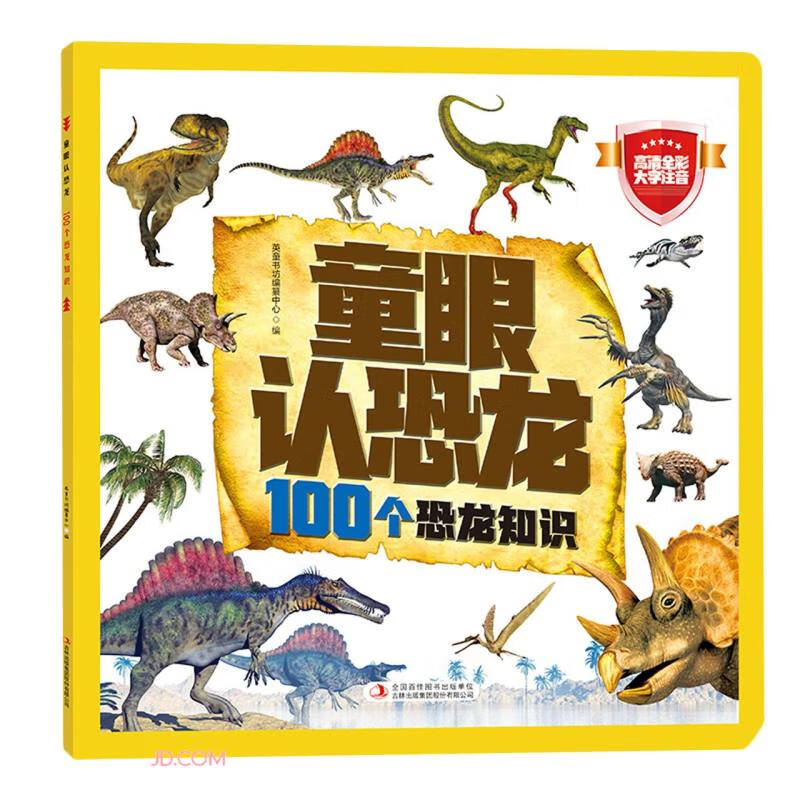 童眼认恐龙 100个恐龙知识 