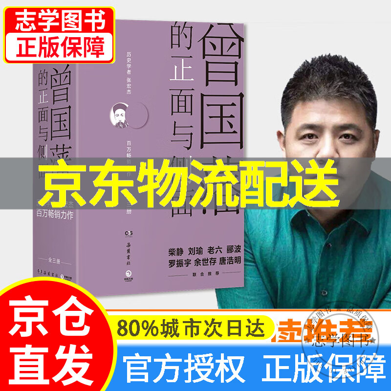 【京东配送正版】曾国藩的正面与侧面(全新修订升级版)1+2+3 共3册 曾国藩全集人文社会 杰国潘家书曾国 正版