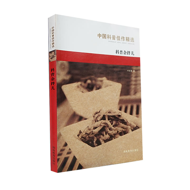 中国科普:科普杂拌儿