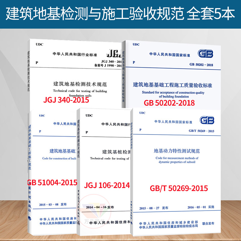 建筑地基检测与施工验收规范 全套5本 GB50202建筑地基基础工程施工质量验收标准施工规范 建筑基桩建筑地基检测技术规范