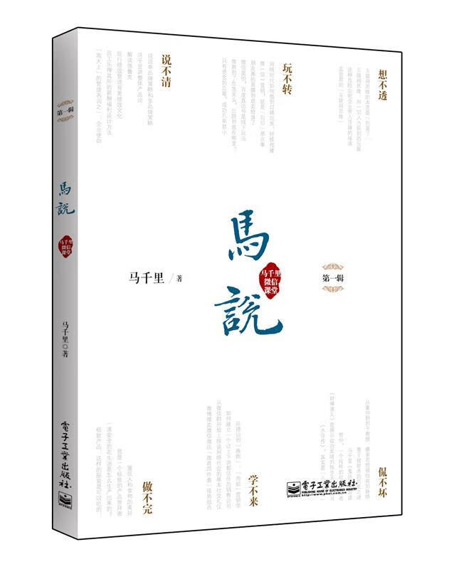 马说·马千里微信课堂 马千里 电子工业出版社