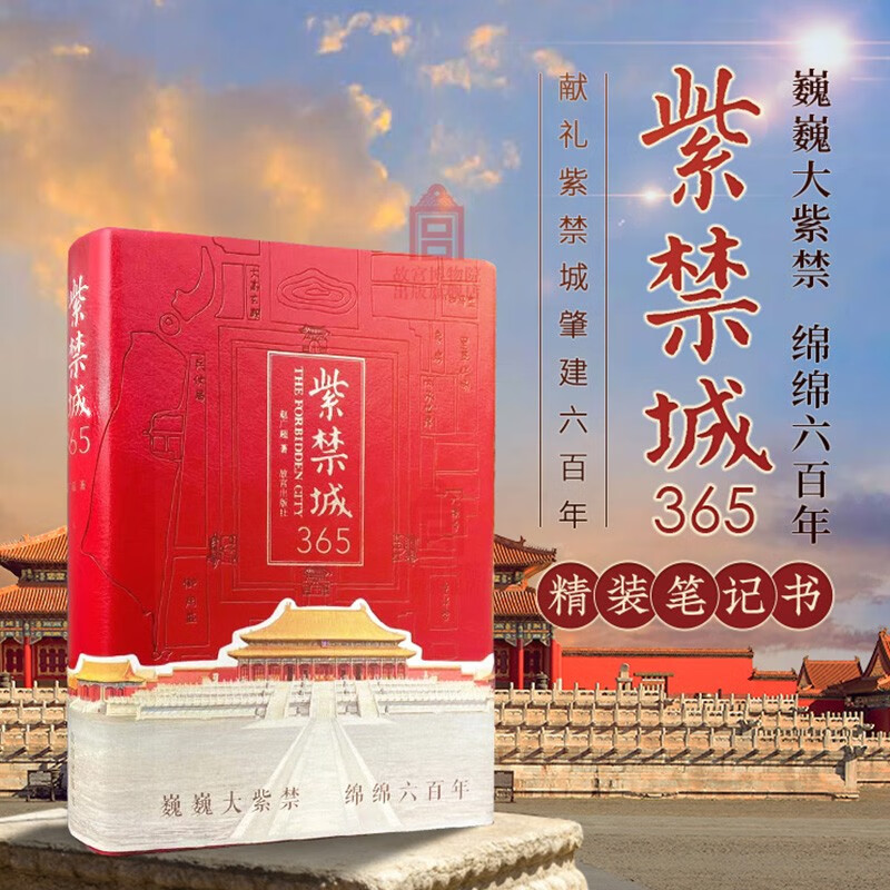 紫禁城365 一款笔记书 赵广著 献礼紫禁城肇建六百年 浓缩故宫建筑
