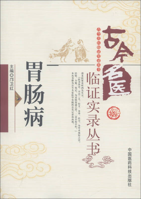 【正版书】古今名医临证实录丛书 胃肠病