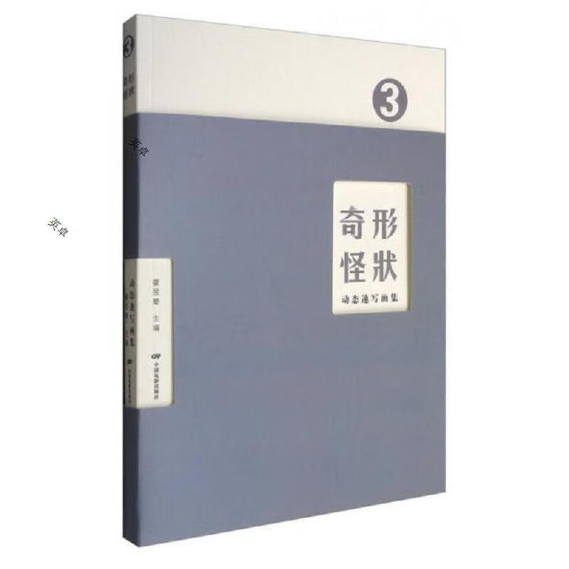 奇形怪状:动态速写画集3