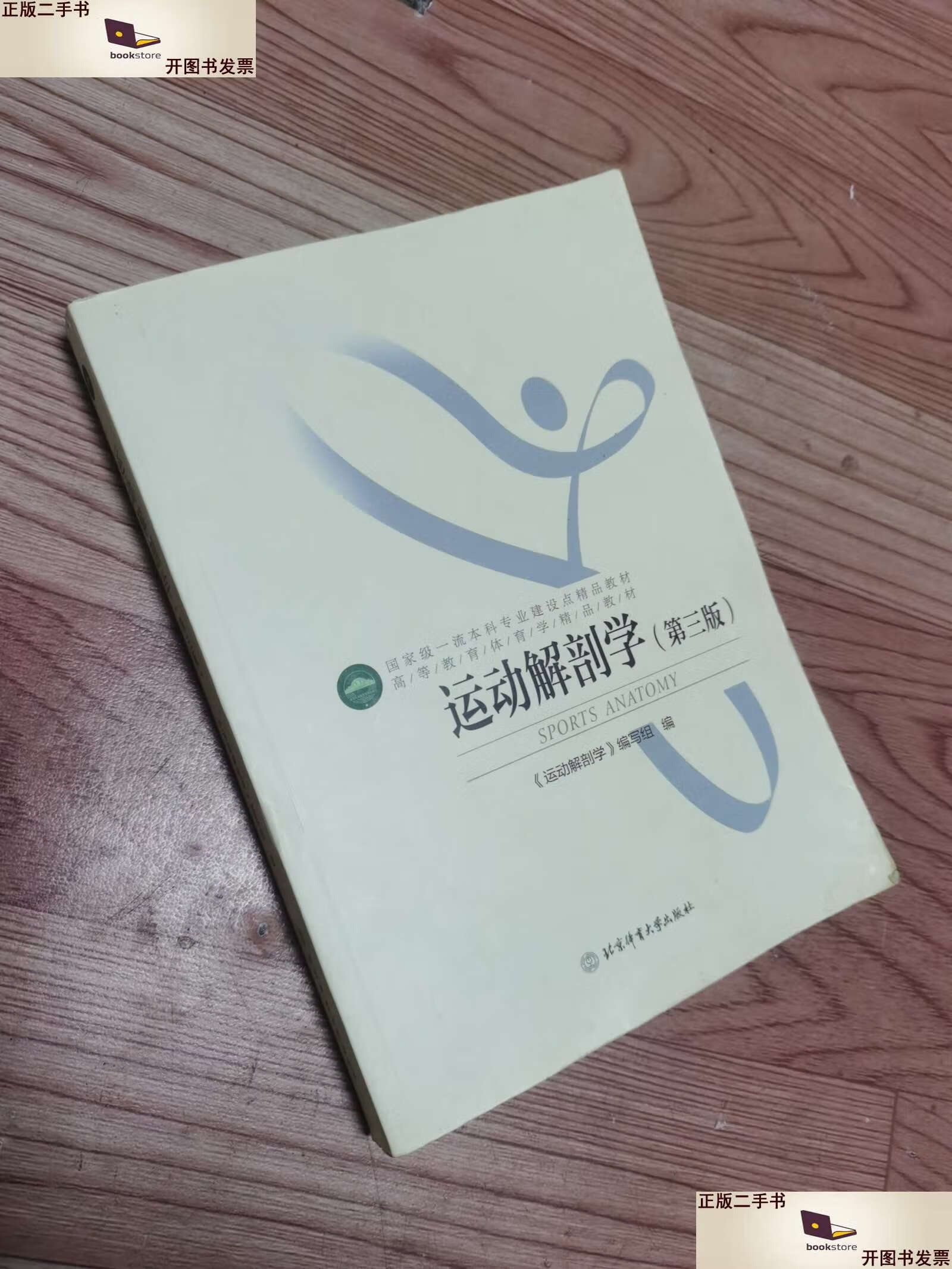 【二手9成新】高等教育体育学精品教材——运动解剖学(第三版) /《运