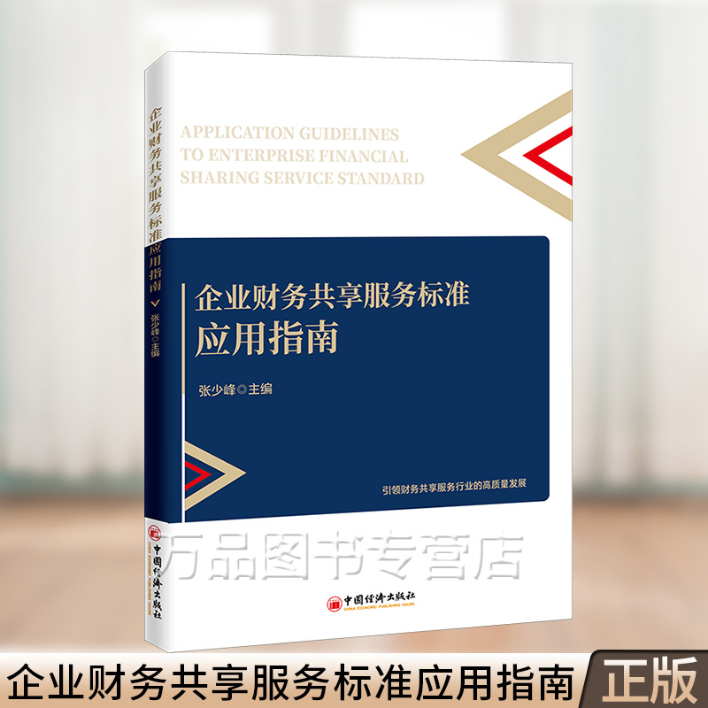 企业财务共享服务标准应用指南 共享服务财务管理企业管理财务共享服务标准指南 中国经济出版社 企业规范防范经营风险