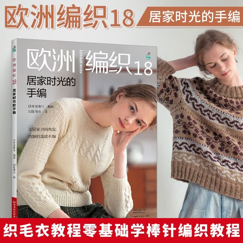 欧洲编织18：居家时光的手编