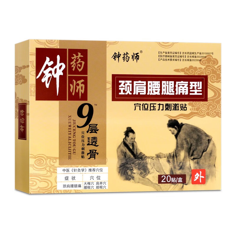 【药房直售】钟药师颈肩腰腿痛贴膏颈肩腰腿痛型穴位压力刺激贴膏 1盒