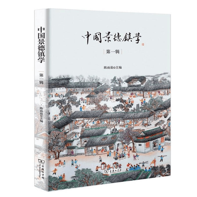 中国景德镇学(第一辑)